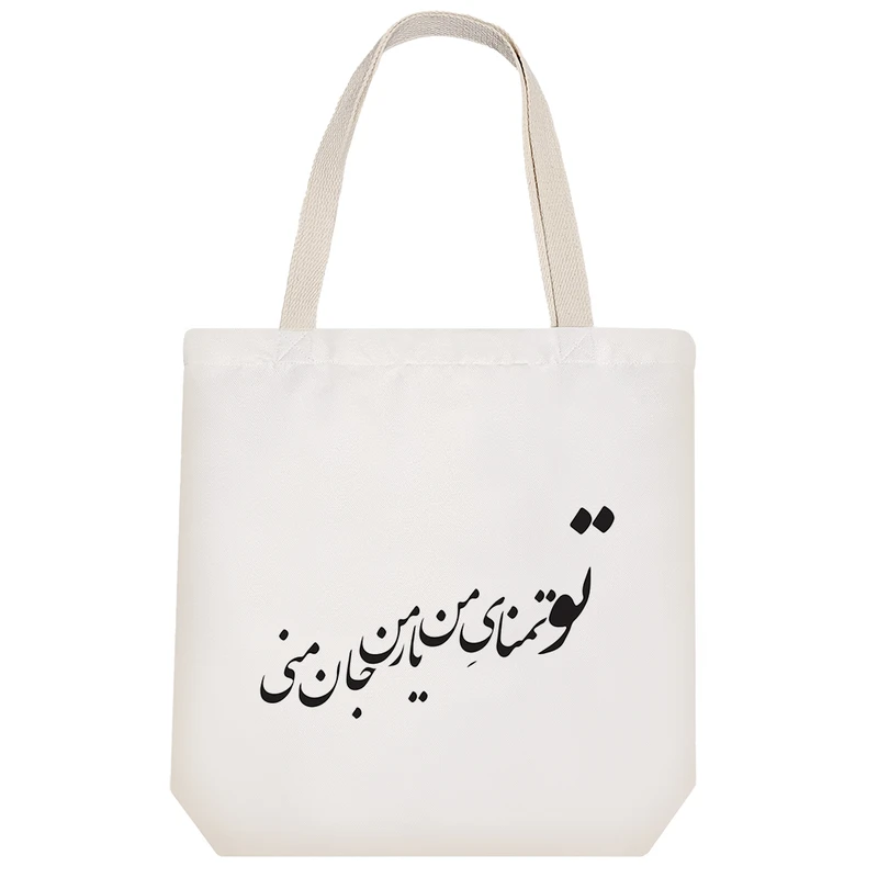 ساک خرید خندالو طرح تو تمنای من و یار من و جان منی  کد 7548