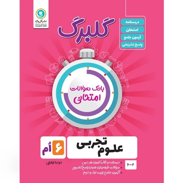 کتاب گلبرگ علوم ششم دوره ابتدایی اثر کاظم شریعت نشر گل واژه