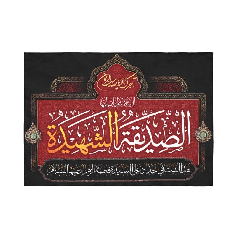 پرچم مدل کتیبه عربی طرح این خانه عزادار مادرم زهرا است کد 10001162