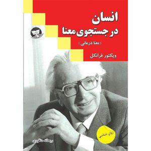 کتاب انسان در جستجوی معنا اثر ویکتور فرانکل ترجمه ریحانه منظوری انتشارات آوای زرین کلک