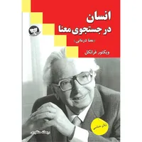 کتاب انسان در جستجوی معنا اثر ویکتور فرانکل ترجمه ریحانه منظوری انتشارات آوای زرین کلک