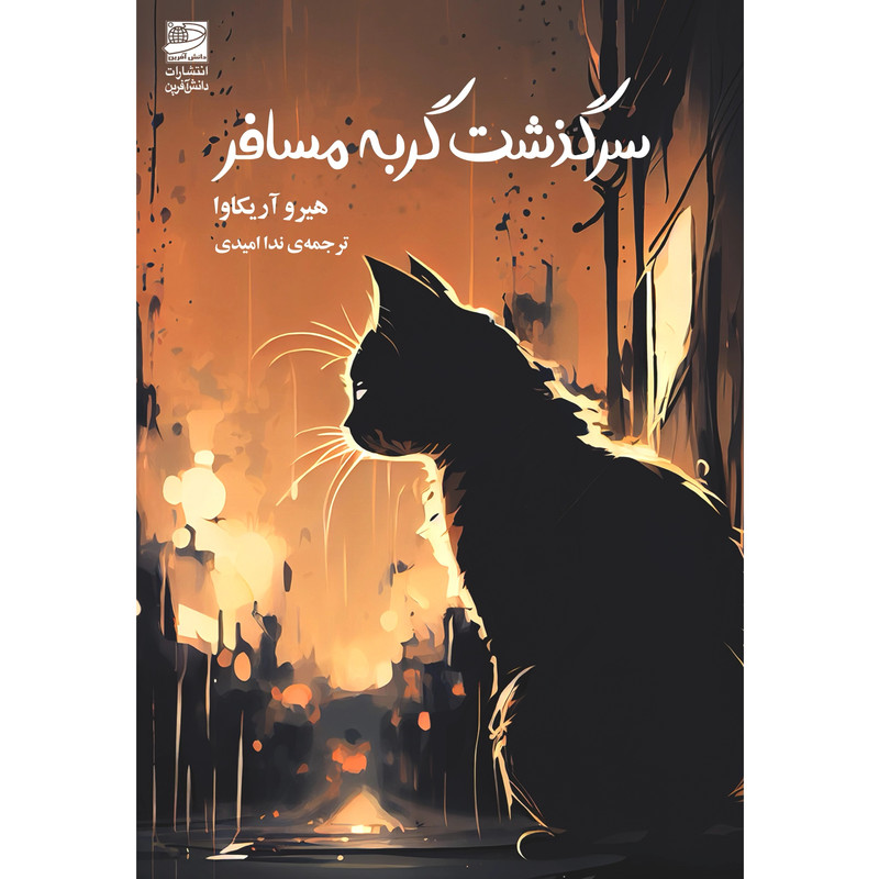 کتاب سرگذشت گربه ی مسافر اثر هیرو آریکاوا انتشارات دانش آفرین