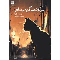 کتاب سرگذشت گربهی مسافر اثر هیرو آریکاوا انتشارات دانش آفرین