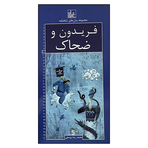 کتاب مجموعه رمان های شاهنامه 10 فریدون و ضحاک اثر محمدرضا یوسفی نشر خانه ادبیات