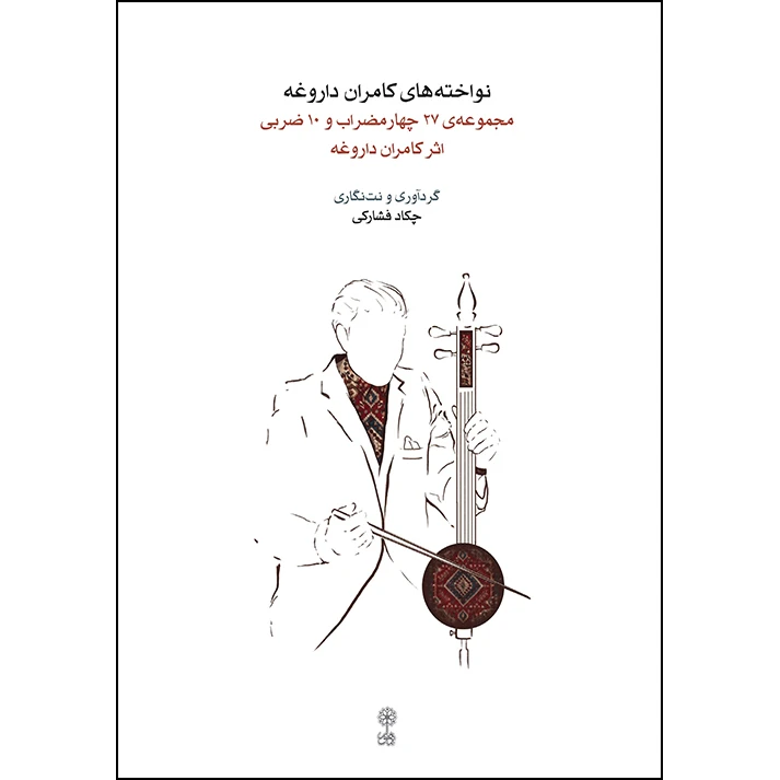 کتاب نواخته های کامران داروغه اثر چکاد فشارکی انتشارات ماهور