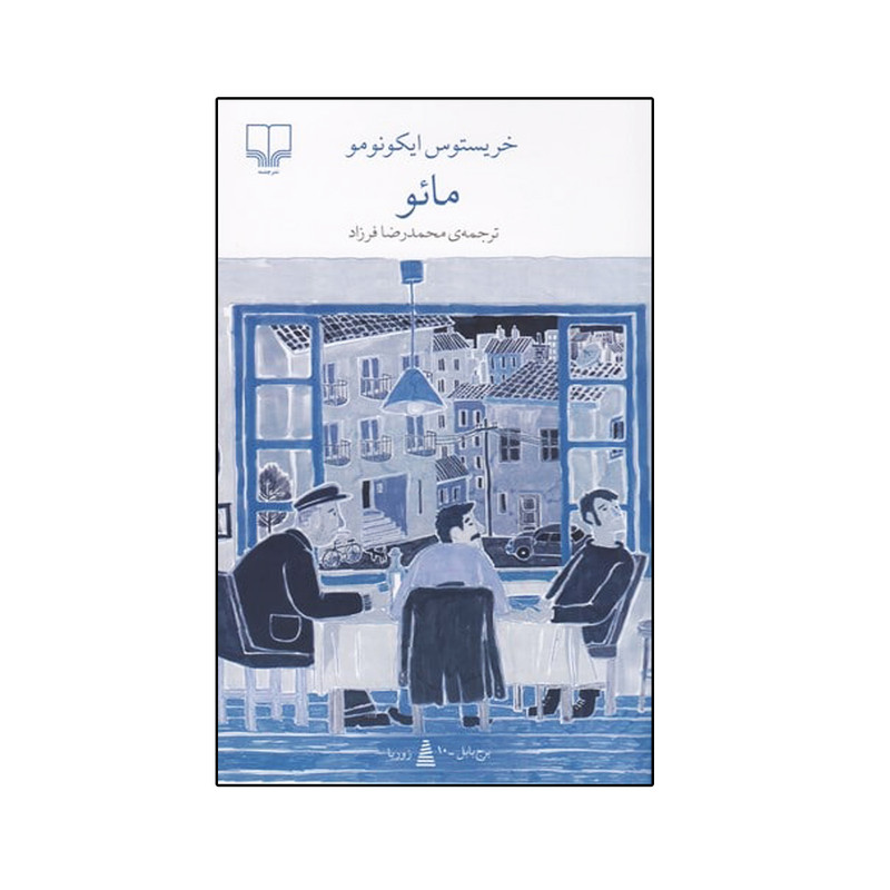 کتاب مائو اثر خریستوس ایکونومو نشر چشمه