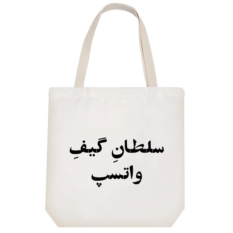 ساک خرید خندالو طرح سلطان گیف واتسپ کد 10775