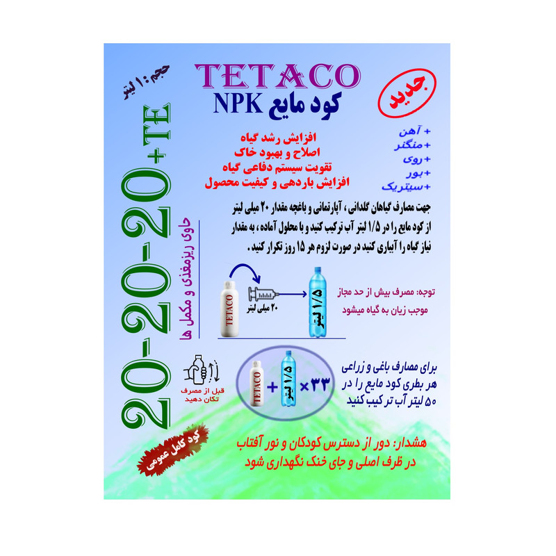 کود مایع NPK 20-20-20+TE مدل TETACO حجم 1 لیتر