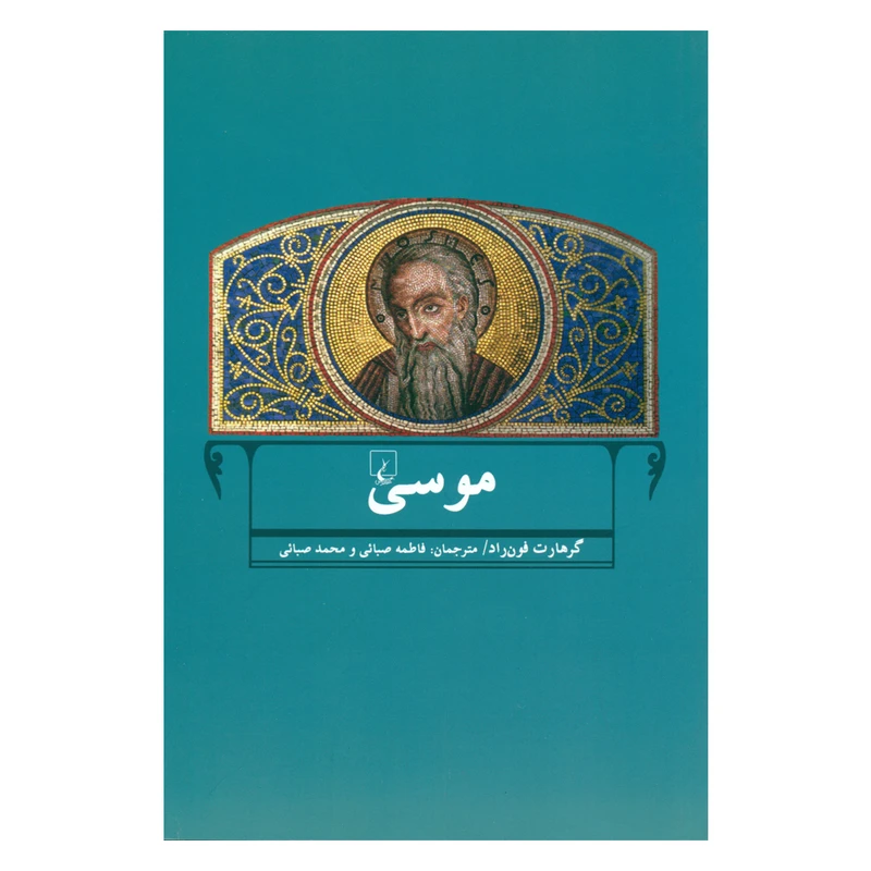 کتاب موسی اثر گرهارت فون راد نشر ققنوس