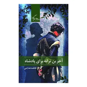 کتاب آخرین ترانه برای پادشاه اثر فاطمه هدایتی نشر روزگار