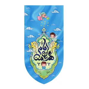 پرچم طرح مذهبی کودکانه امام مهربان من کد 4000815