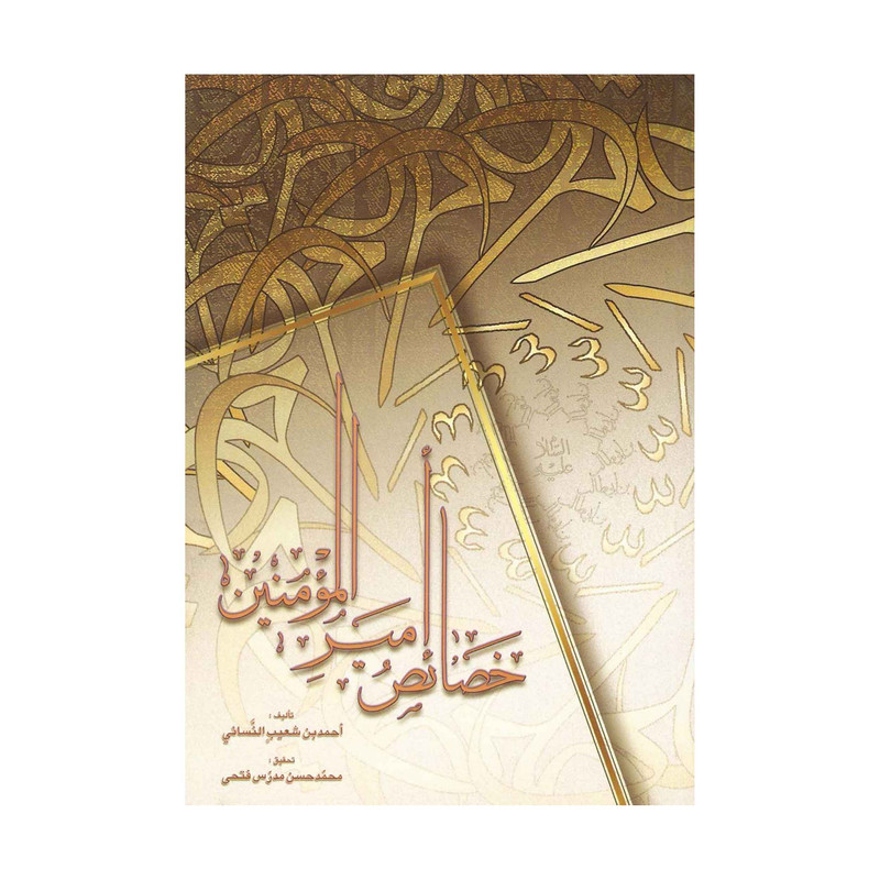 کتاب خصائص اميرالمومنين علی بن ابی طالب اثر احمدبن شعیب النسائی انتشارات آفاق معرفت 