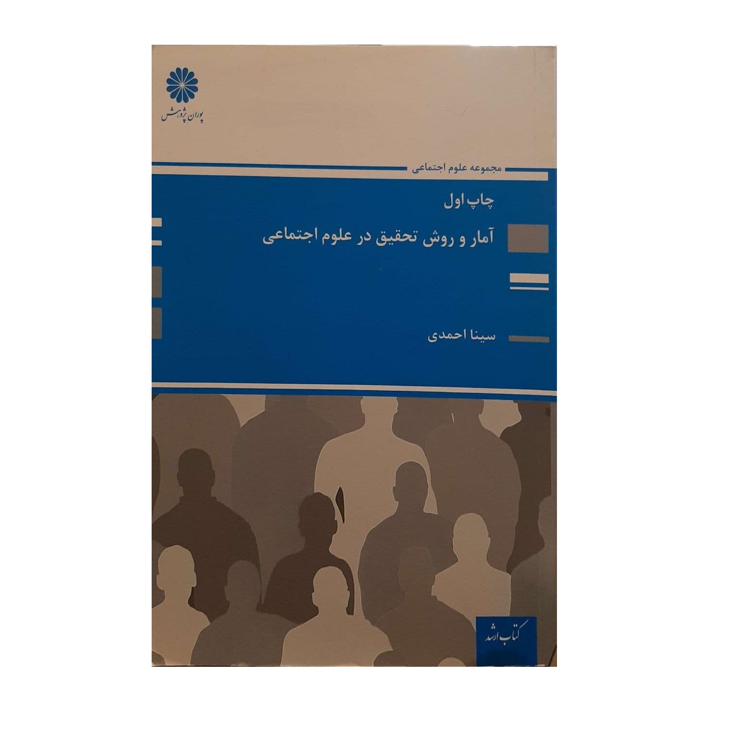 کتاب آمار و روش تحقیق در علوم اجتماعی اثر سینا احمدی نشر پوران پژوهش