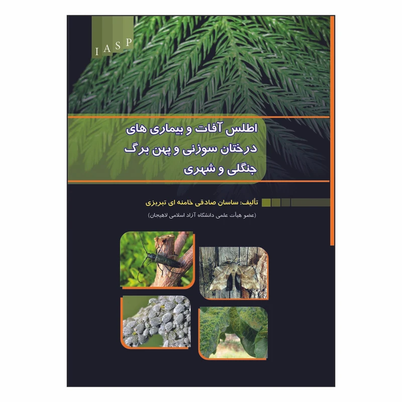 کتاب اطلس آفات و بیماری‌های درختان سوزنی‌برگ و پهن‌برگ جنگلی و شهری اثر ساسان صادقی خامنه‌ای تبریزی انتشارات علم کشاورزی ایران