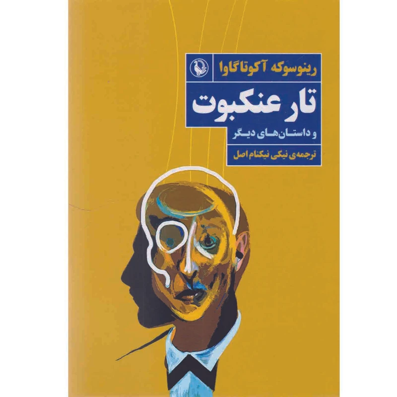 کتاب تار عنکبوت اثر رینوسوکه آکوتاگاوا انتشارات مروارید