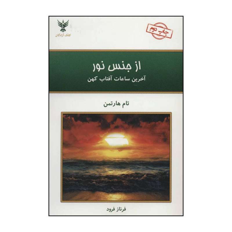 کتاب از جنس نور آخرین ساعات آفتاب کهن اثر تام هارتمن نشر کلک آزادگان