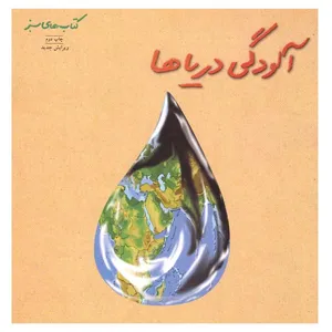 کتاب آلودگی دریاها اثر تونی هری انتشارات فنی ایران