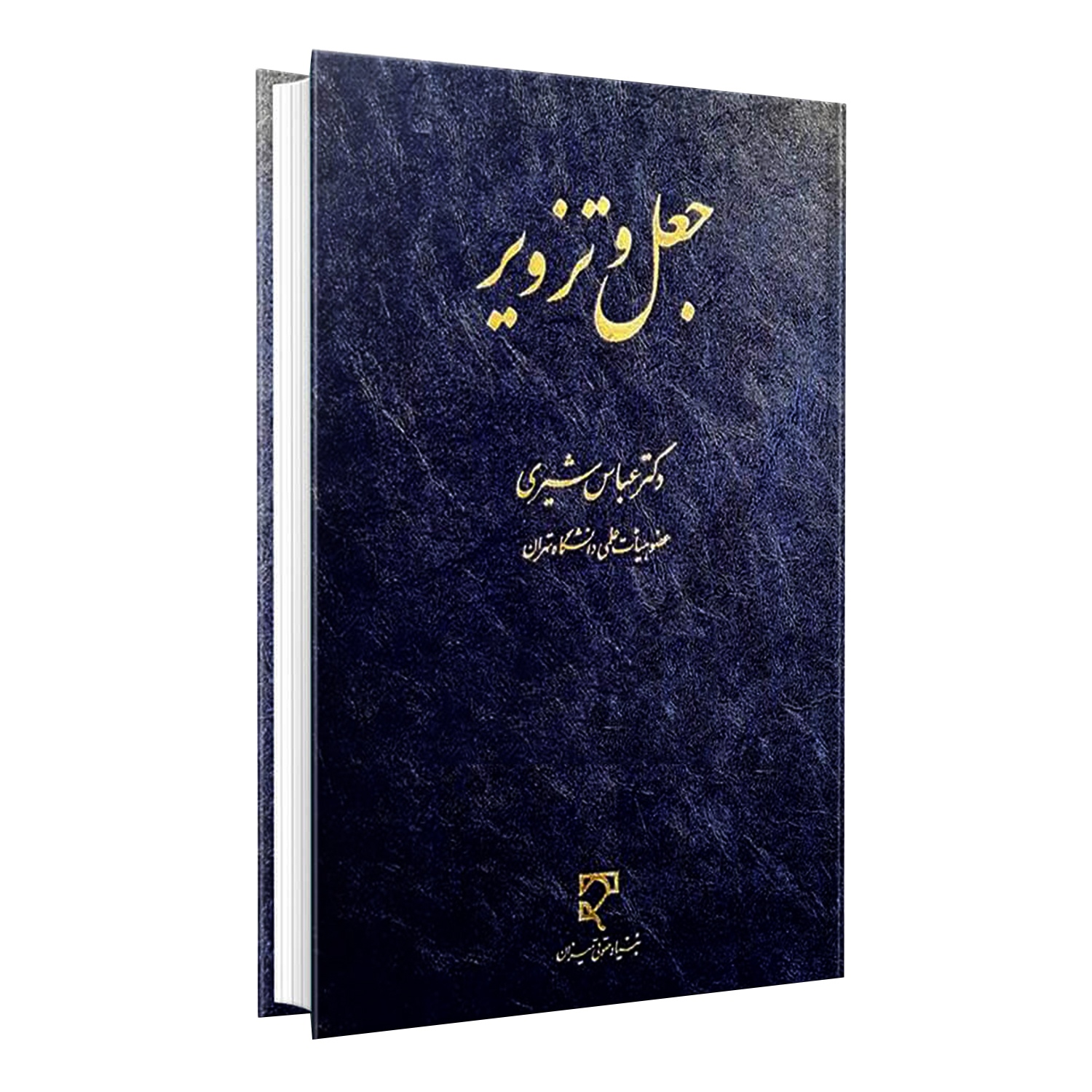 کتاب جعل و تزویر اثر دکتر عباس شیری انتشارات میزان