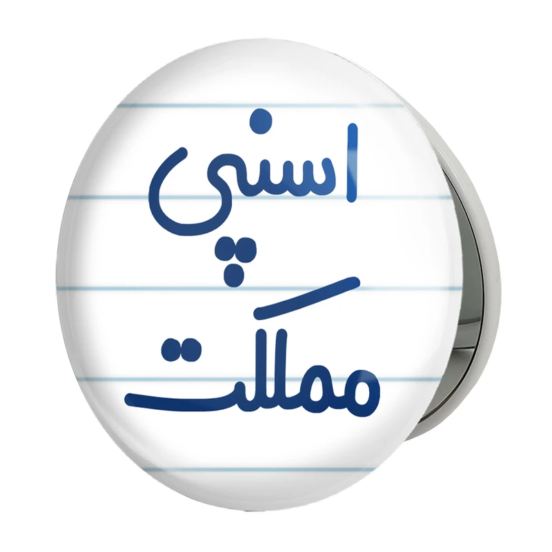 آینه جیبی خندالو طرح اسنپی مملکت مدل تاشو کد 7727 