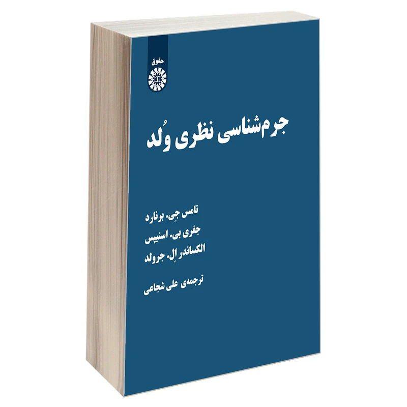 کتاب جرم شناسی نظری ولد اثر جمعی از نویسندگان نشر سمت