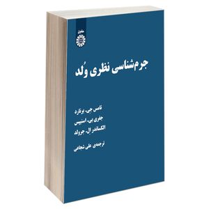 کتاب جرم شناسی نظری ولد اثر جمعی از نویسندگان نشر سمت