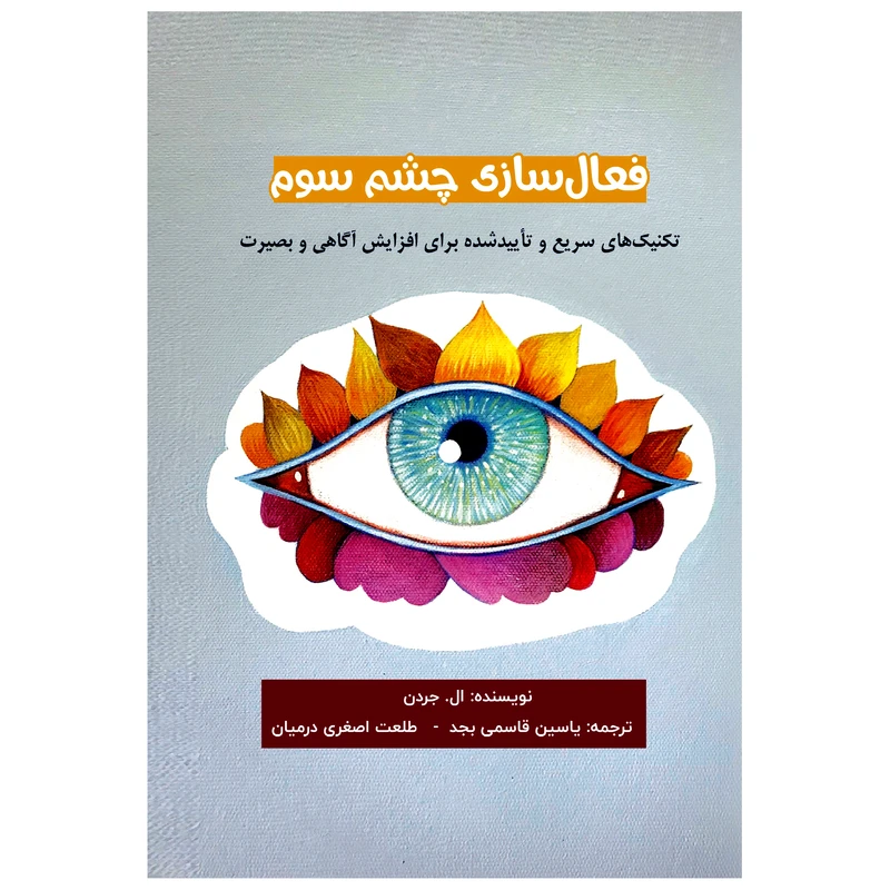کتاب فعال‌‌ سازی چشم سوم تکنیک‌های سریع تاثیرگذار و تایید شده برای افزایش آگاهی بصیرت اثر ال جردن انتشارات پل