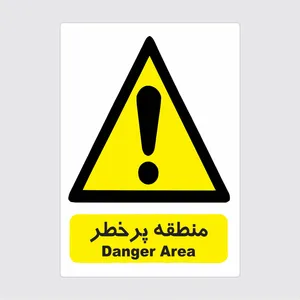 برچسب ایمنی طرح منطقه پر خطر