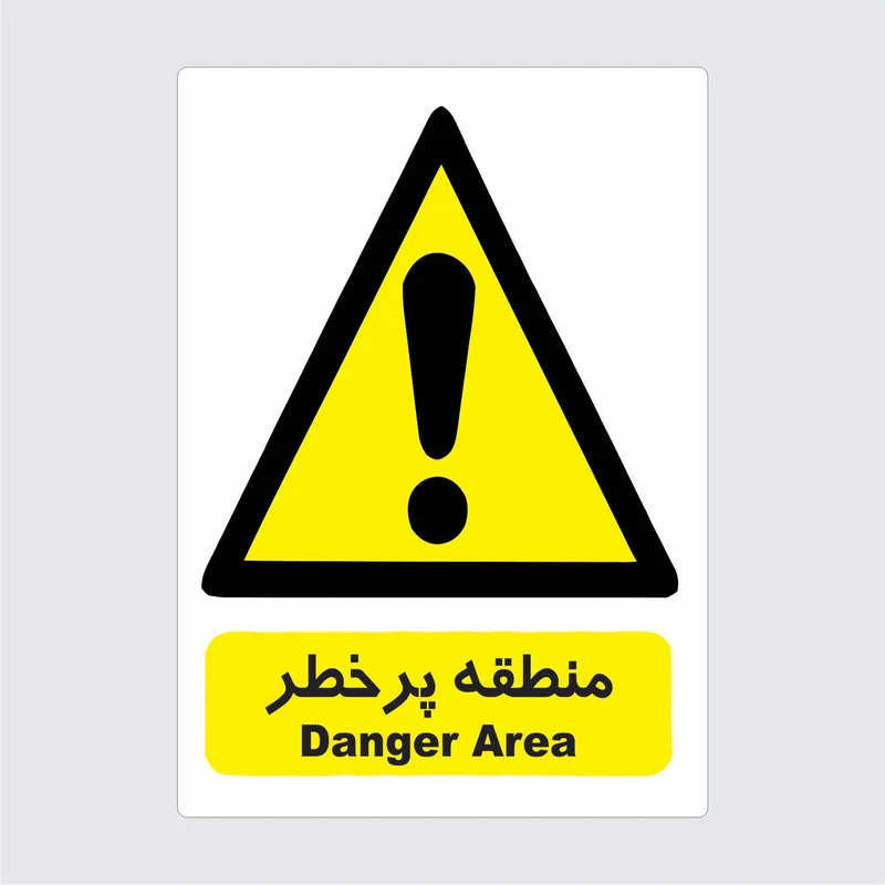 برچسب ایمنی طرح منطقه پر خطر
