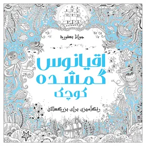 کتاب اقیانوس گمشده کوچک: رنگ‌آمیزی برای بزرگسالان اثر جوانا بسفورد انتشارات نیلفام