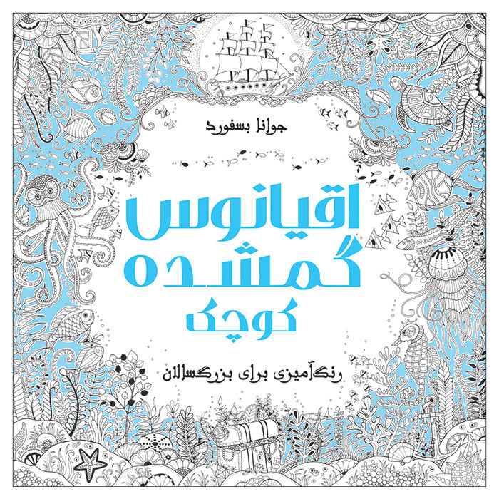 کتاب اقیانوس گمشده کوچک: رنگ‌آمیزی برای بزرگسالان اثر جوانا بسفورد انتشارات نیلفام
