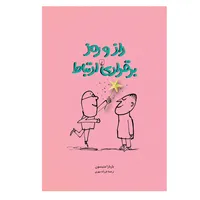 کتاب راز و رمز برقراری ارتباط اثر باربارا متیسون نشر ققنوس