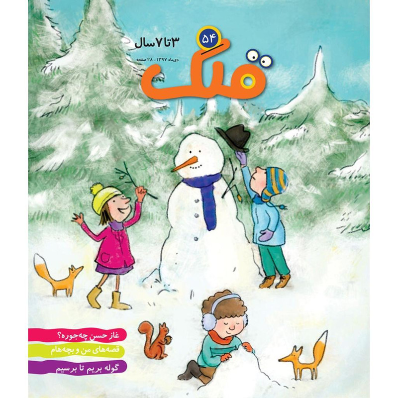 ماهنامه قلک شماره 54