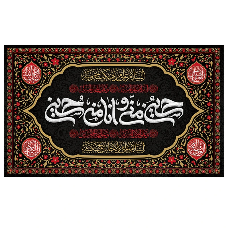 پرچم طرح مذهبی مناسبتی مدل حسین منی و انا من حسین کد 2091H