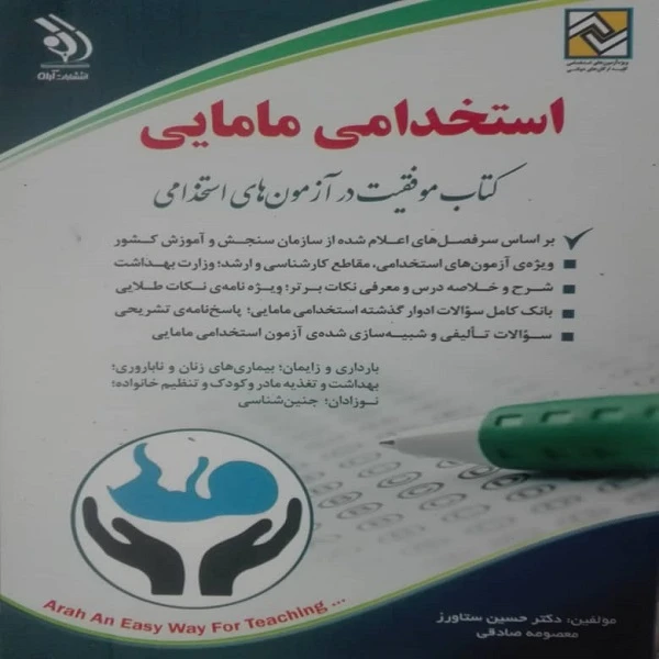 کتاب استخدامی مامایی اثر دکتر حسین ستاورز و معصومه صادقی انتشارات آراه