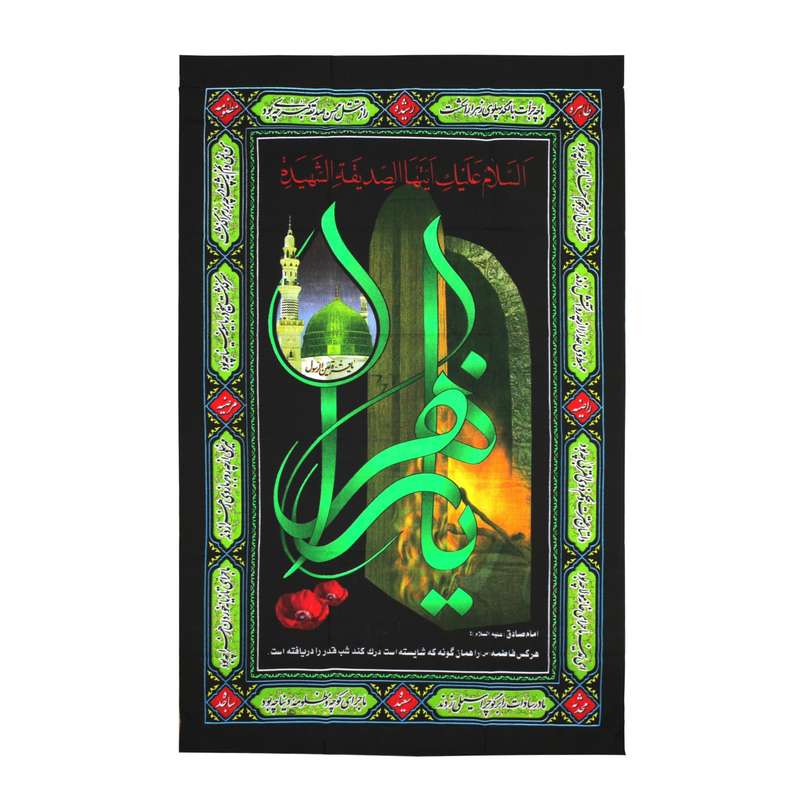 پرچم مدل کتیبه مذهبی طرح یا زهرا سلام الله علیها کد 10001124