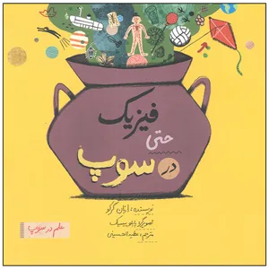 کتاب فیزیک حتی در سوپ اثر ارنان گرکو نشر فاطمی