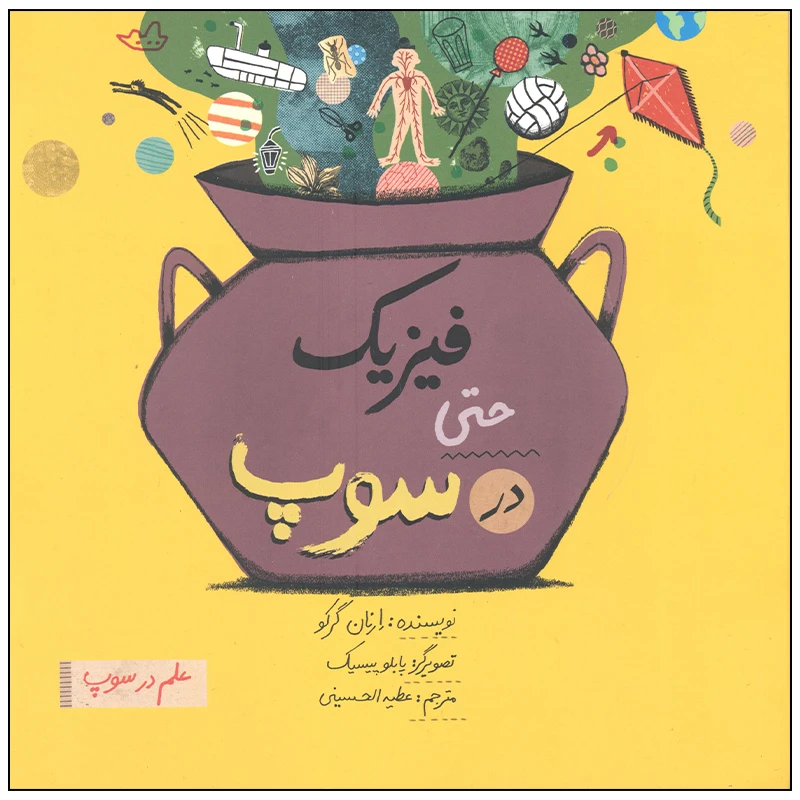 کتاب فیزیک حتی در سوپ اثر ارنان گرکو نشر فاطمی