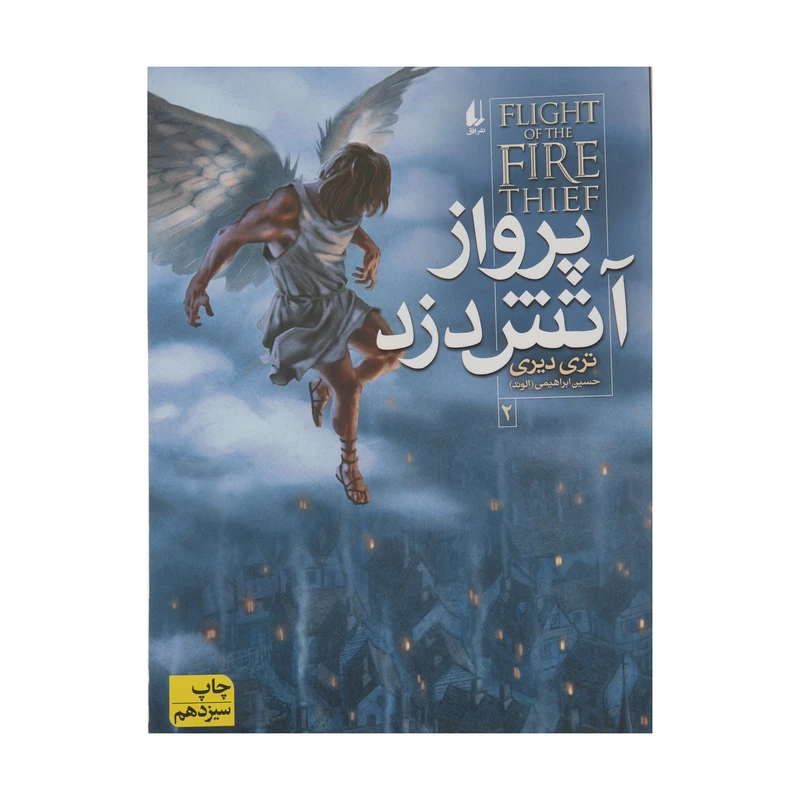 کتاب آتش دزد 2 اثر تری دیری