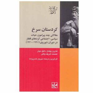کتاب کردستان سرخ اثر جمعی از نویسندگان انتشارات شیرازه