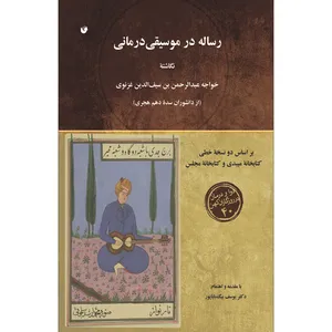 کتاب رساله در موسیقی درمانی اثر خواجه عبدالرحمن بن سيف الدين غزنوی انتشارات سفیراردهال