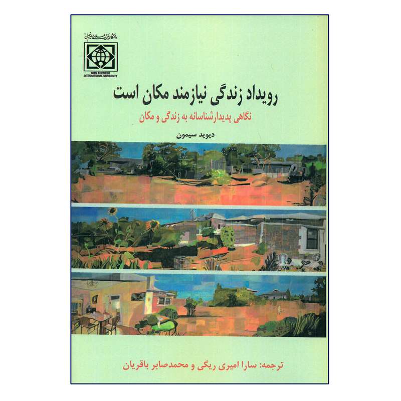 کتاب رویداد زندگی نیازمند مکان است اثر دیوید سیمون انتشارات دانشگاه بین المللی امام خمینی