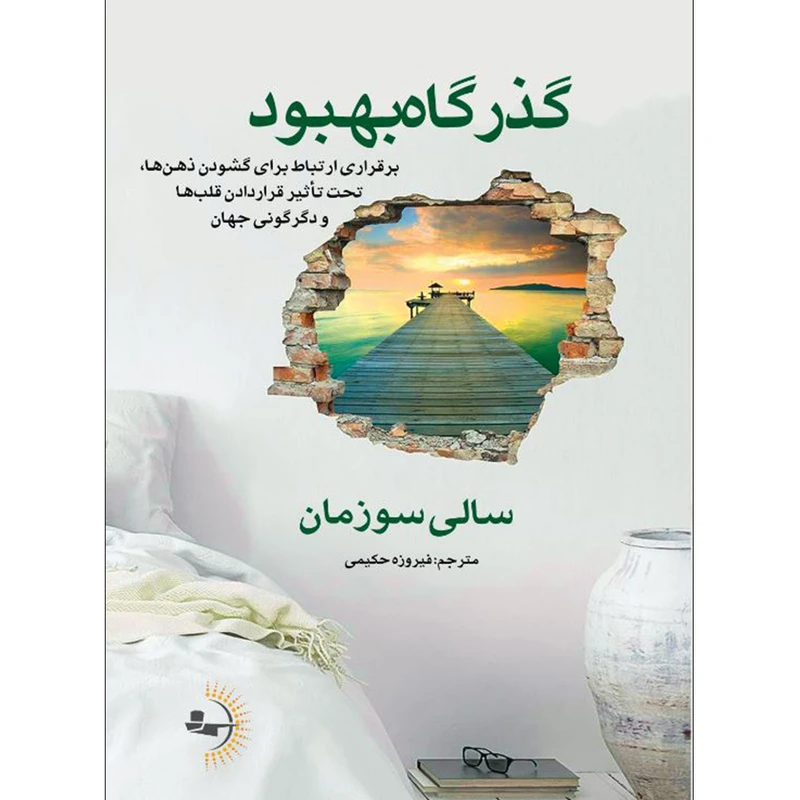  کتاب گذرگاه بهبود اثر سالی سوزمان ترجمه فیروزه حکیمی انتشارات راوشید