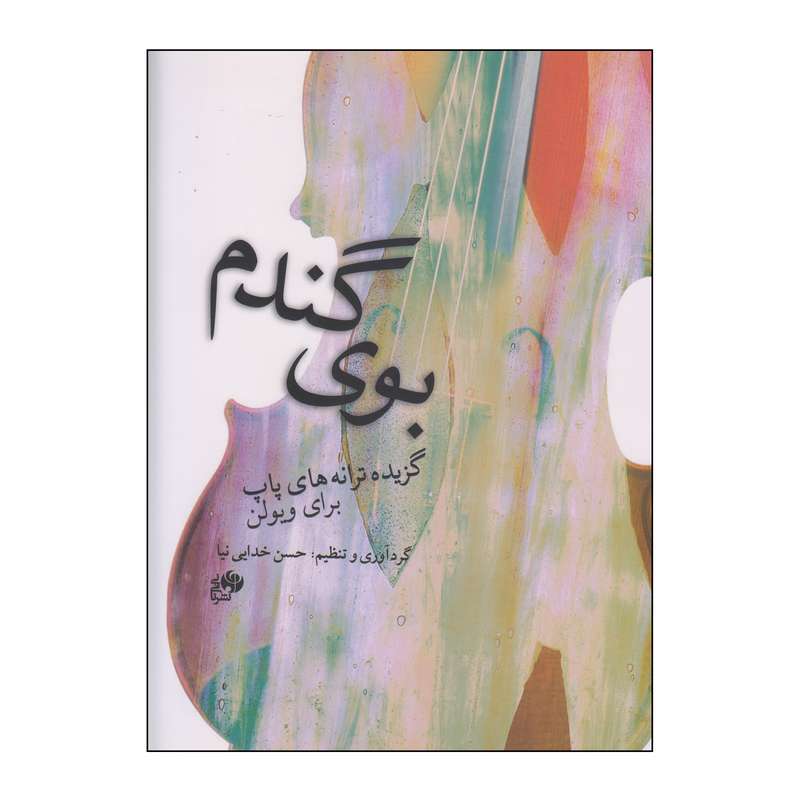 کتاب بوی گندم اثر حسن خدایی نیا انتشارات نای و نی کتاب بوی گندم اثر حسن خدایی نیا انتشارات نای و نی