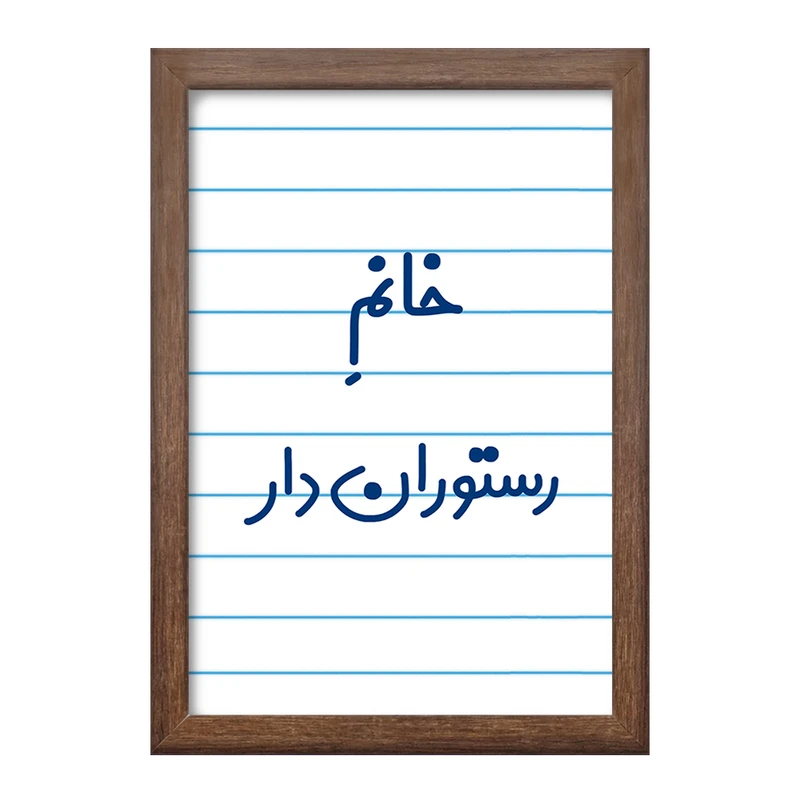 تابلو خندالو طرح خانم رستوران دار کد 7936