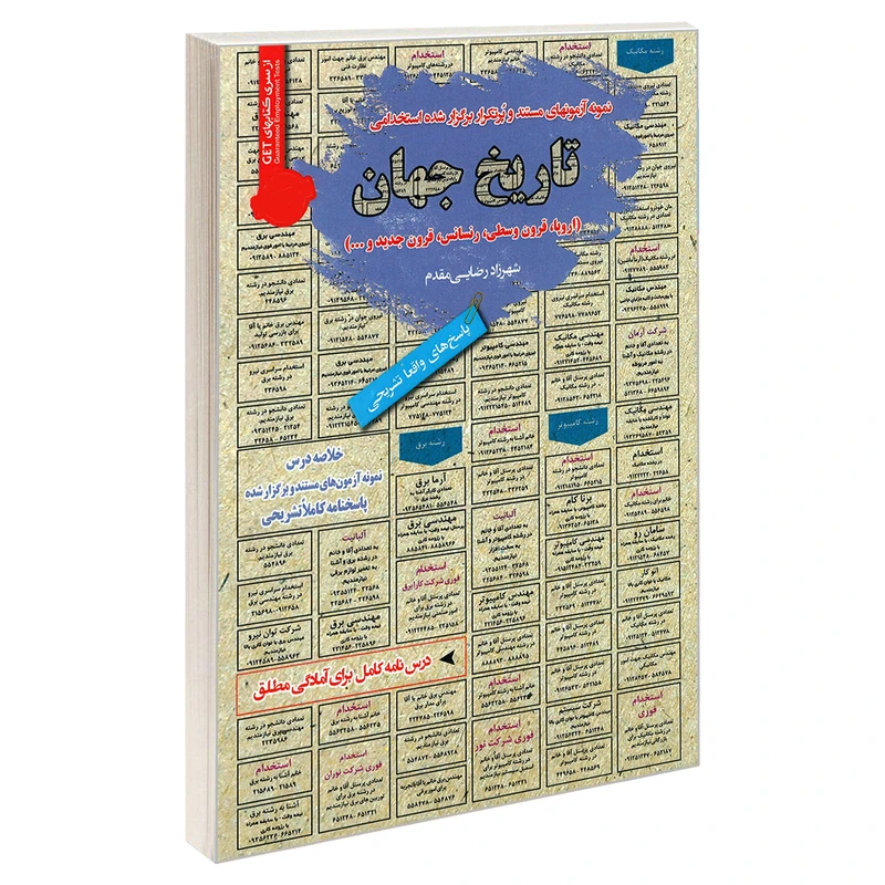 کتاب نمونه آزمونهای مستند و پرتکرار برگزار شده استخدامی تاریخ جهان (اروپا، قرون وسطی، رنسانس، قرون جدید و ...) اثر شهرزاد رضایی مقدم انتشارات رویای سبز