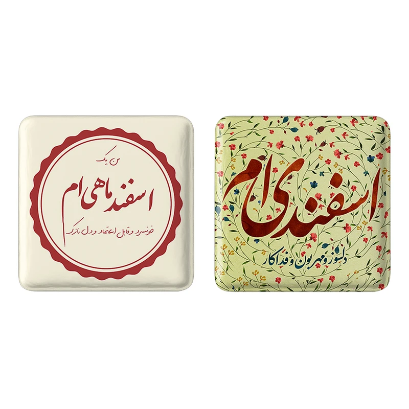 مگنت خندالو مدل ماه تولد اسفند کد 23562308 مجموعه 2 عددی