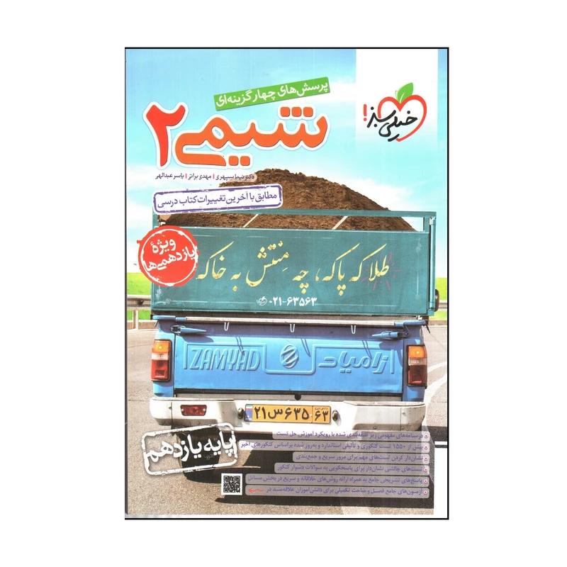 کتاب خيلي سبز شيمي 2 يازدهم اثر جمعی از نویسندگان انتشارات خیلی سبز