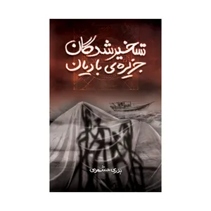 کتاب تسخیر شدگان جزیره بادیان اثر بدری مشهدی نشر علمی فرهنگی