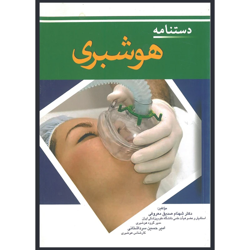 کتاب دستنامه هوشبری اثر شهنام صدقی معروفی و امیرحسین سرداشتانی انتشارات اندیشه رفیع