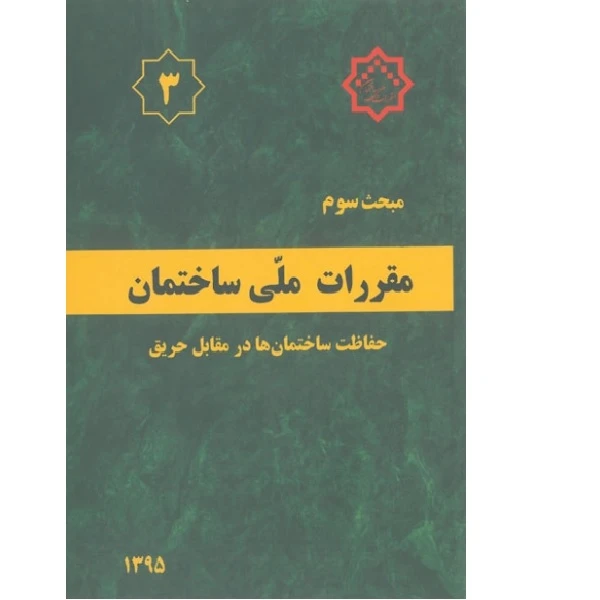کتاب مقررات ملی ساختمان مبحث سوم اثر جمعی از نویسندگان انتشارات مرکز تحقیقات راه